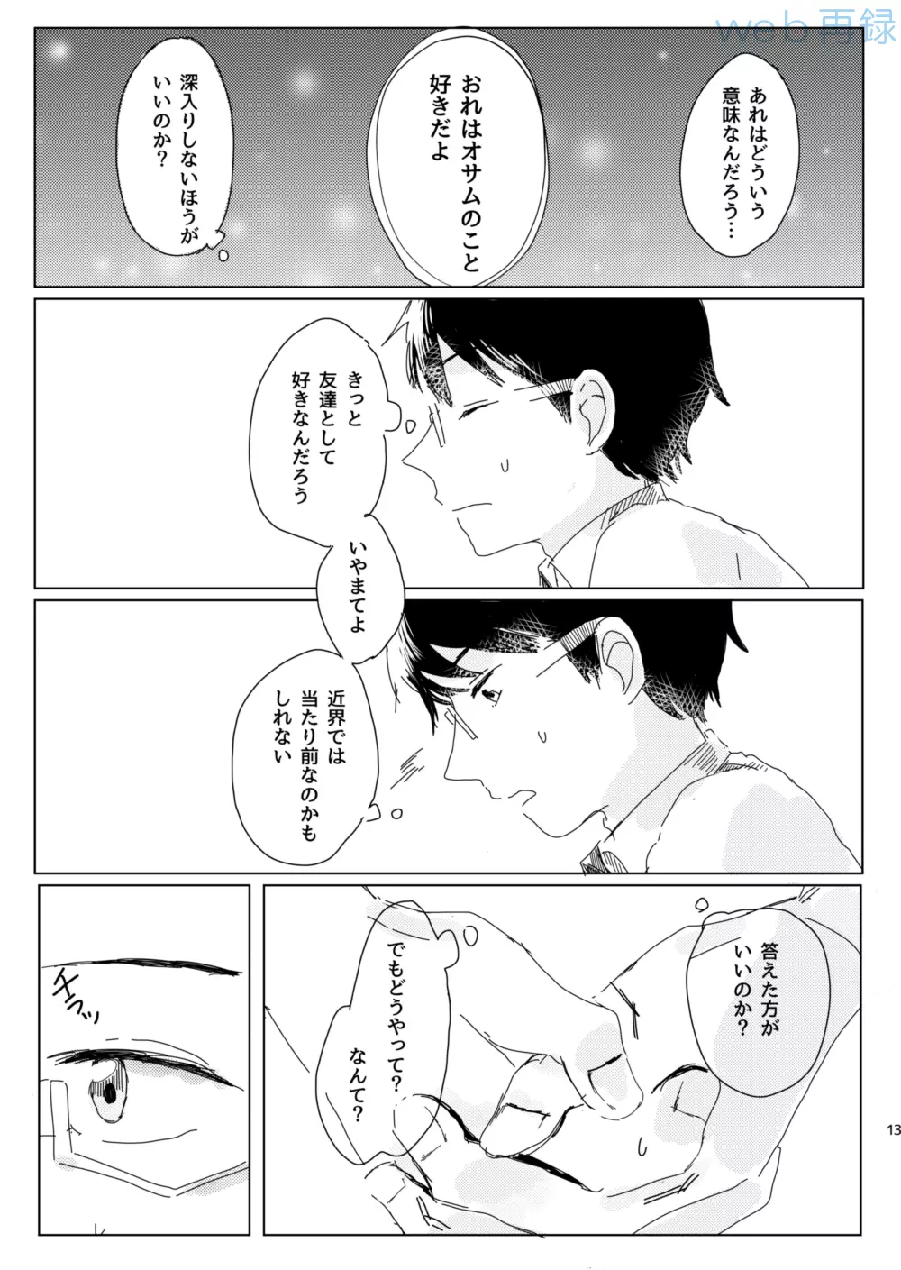 無自覚オーバーラン 12ページ
