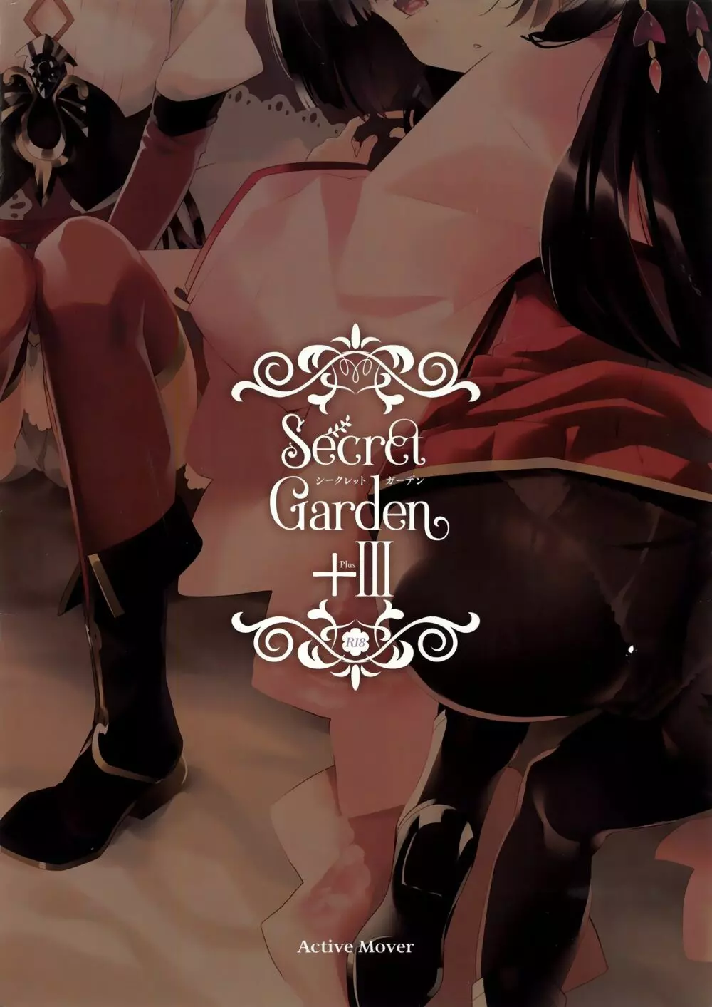 Secret Garden+III 19ページ