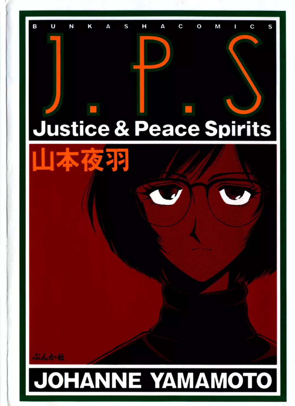 J.P.S. Justice & Peace Spirits 1ページ