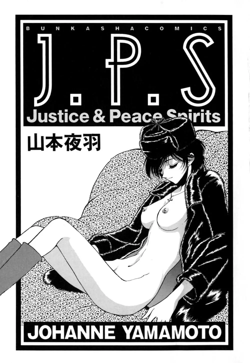 J.P.S. Justice & Peace Spirits 6ページ