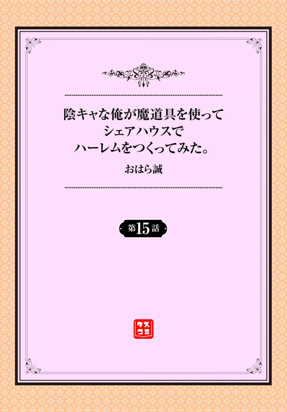 陰キャな俺が魔道具を使ってシェアハウスでハーレムをつくってみた。 15話 2ページ