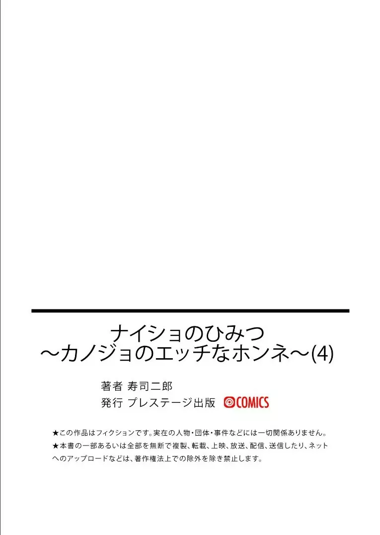 ナイショのひみつ〜カノジョのエッチなホンネ〜（4） 31ページ