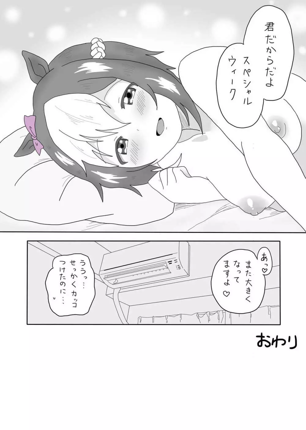 スぺちゃんとおうちえっち 25ページ