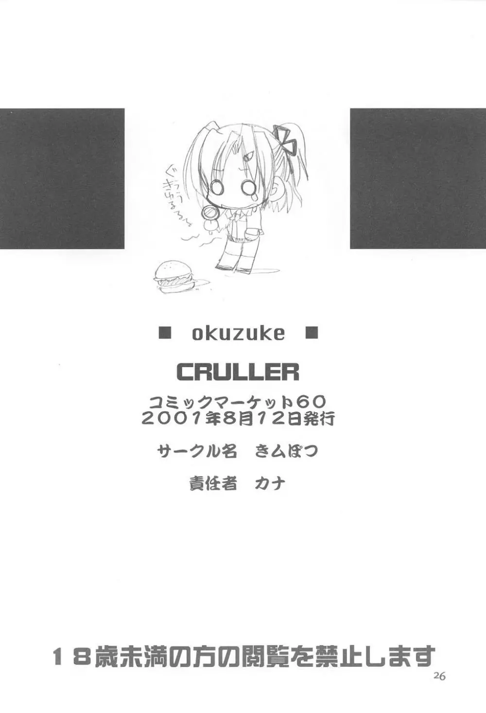 CRULLER 2 25ページ