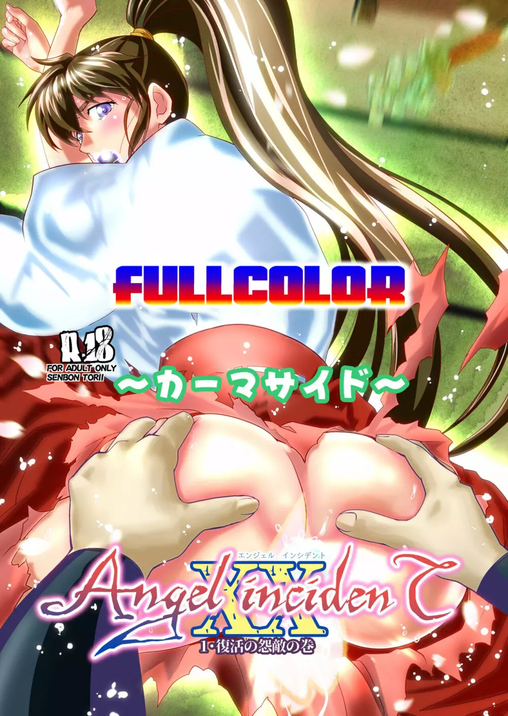 AngelXXincidenT1・復活の怨敵の巻 フルカラー版 34ページ