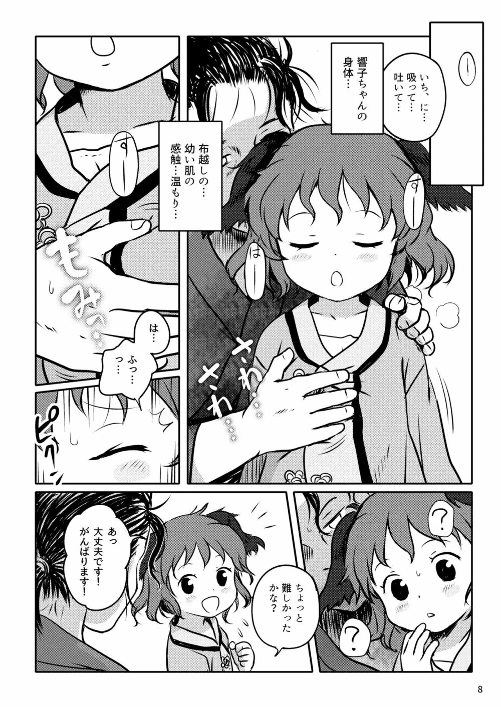 きかせてっ!きょうこちゃん! 8ページ