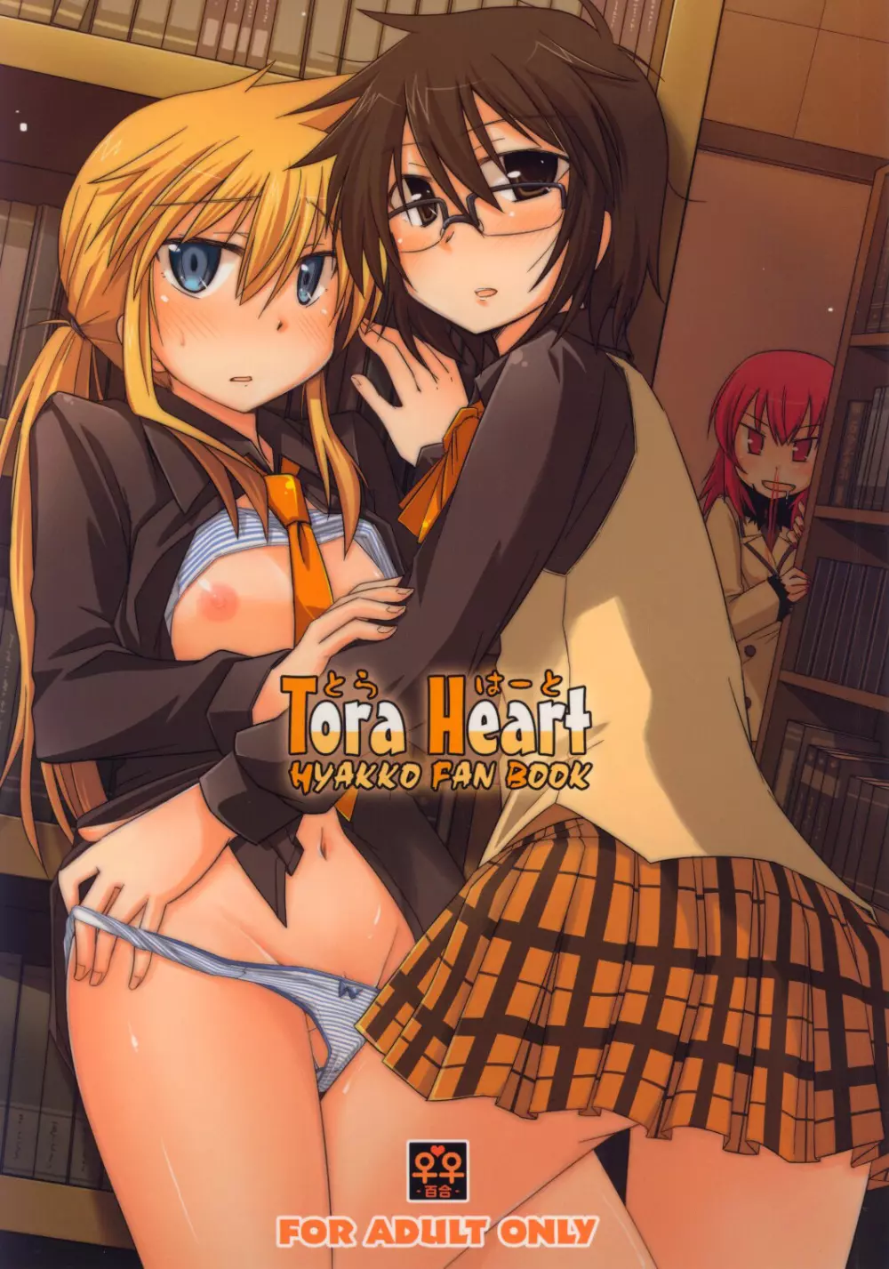 Tora Heart 1ページ