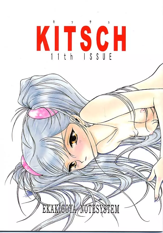 Kitsch 11th Issue 1ページ