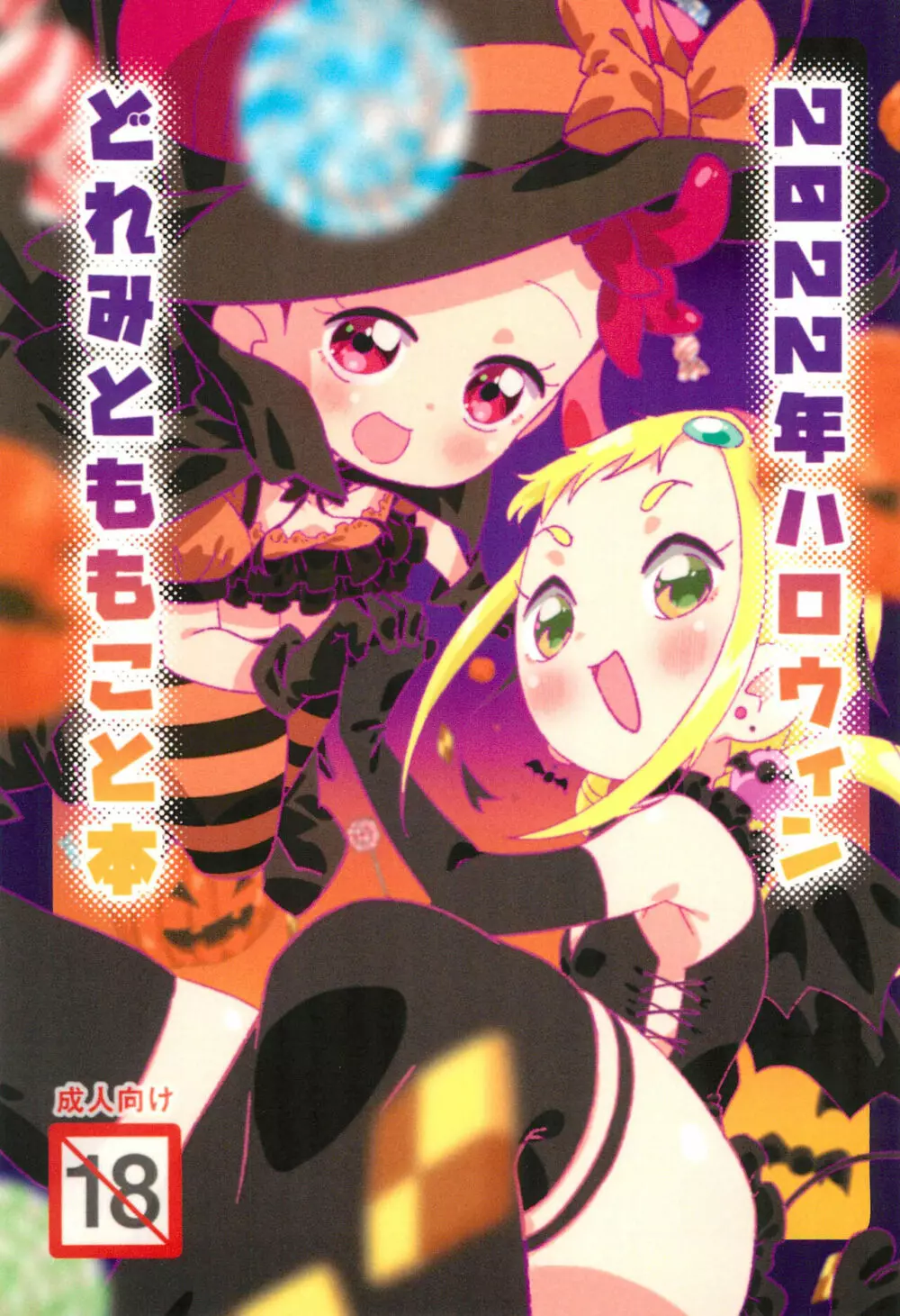 2022年ハロウィン どれみとももこと本 1ページ