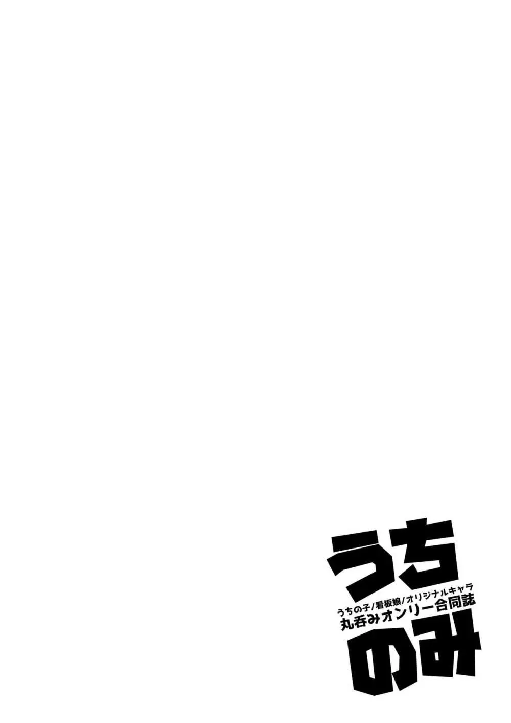 うちのみ -うちの子/看板娘/オリジナルキャラ 丸呑みオンリー合同誌- 45ページ
