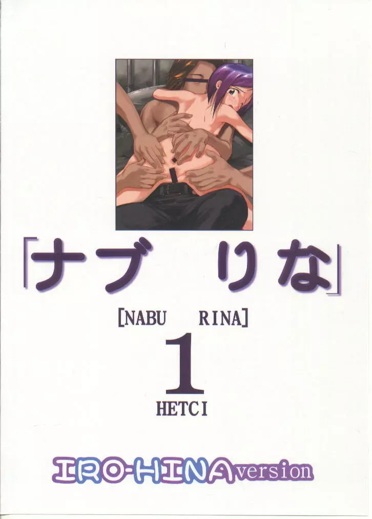 ナブりな 1 IRO-HINA version 32ページ