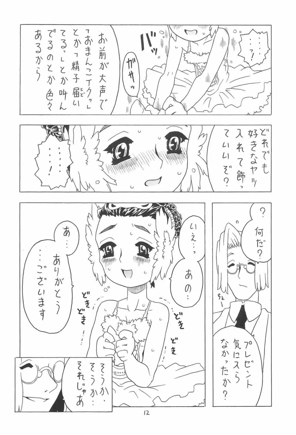 夏のおりこう 12ページ