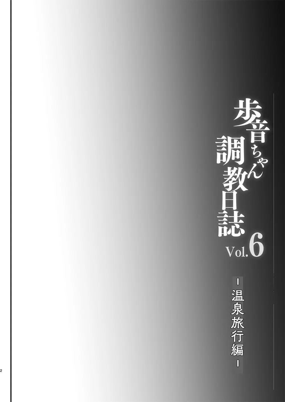 歩音ちゃん調教日誌vol.6 -温泉旅行編- 3ページ
