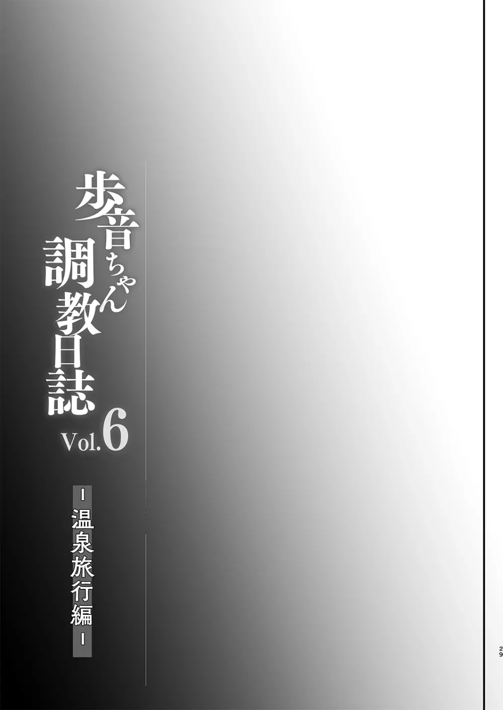歩音ちゃん調教日誌vol.6 -温泉旅行編- 30ページ