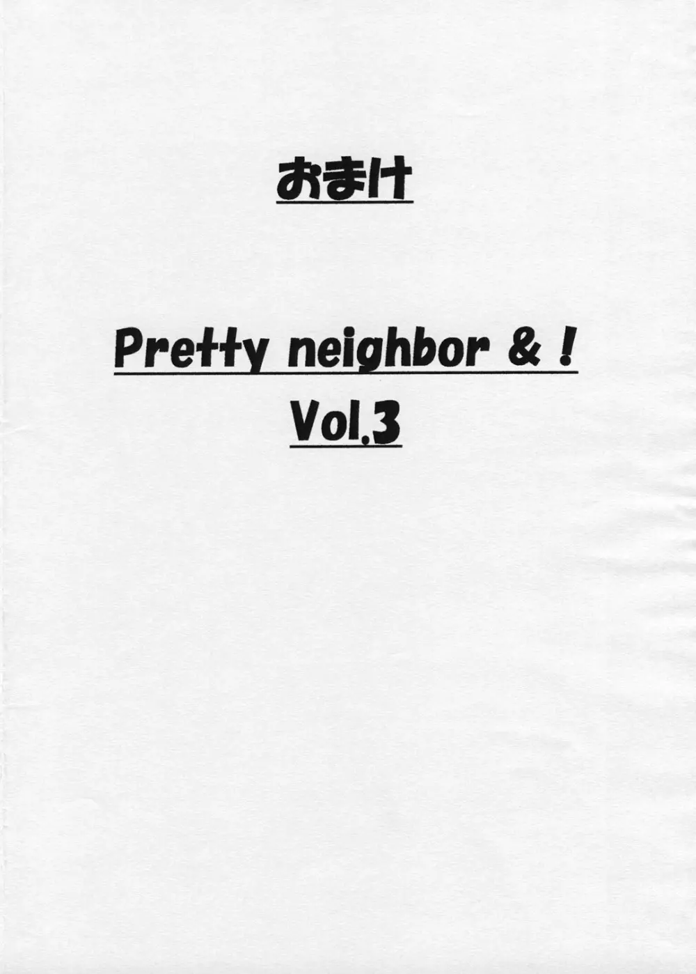 おまけ PRETTY NEIGHBOR &！Vol.3 1ページ