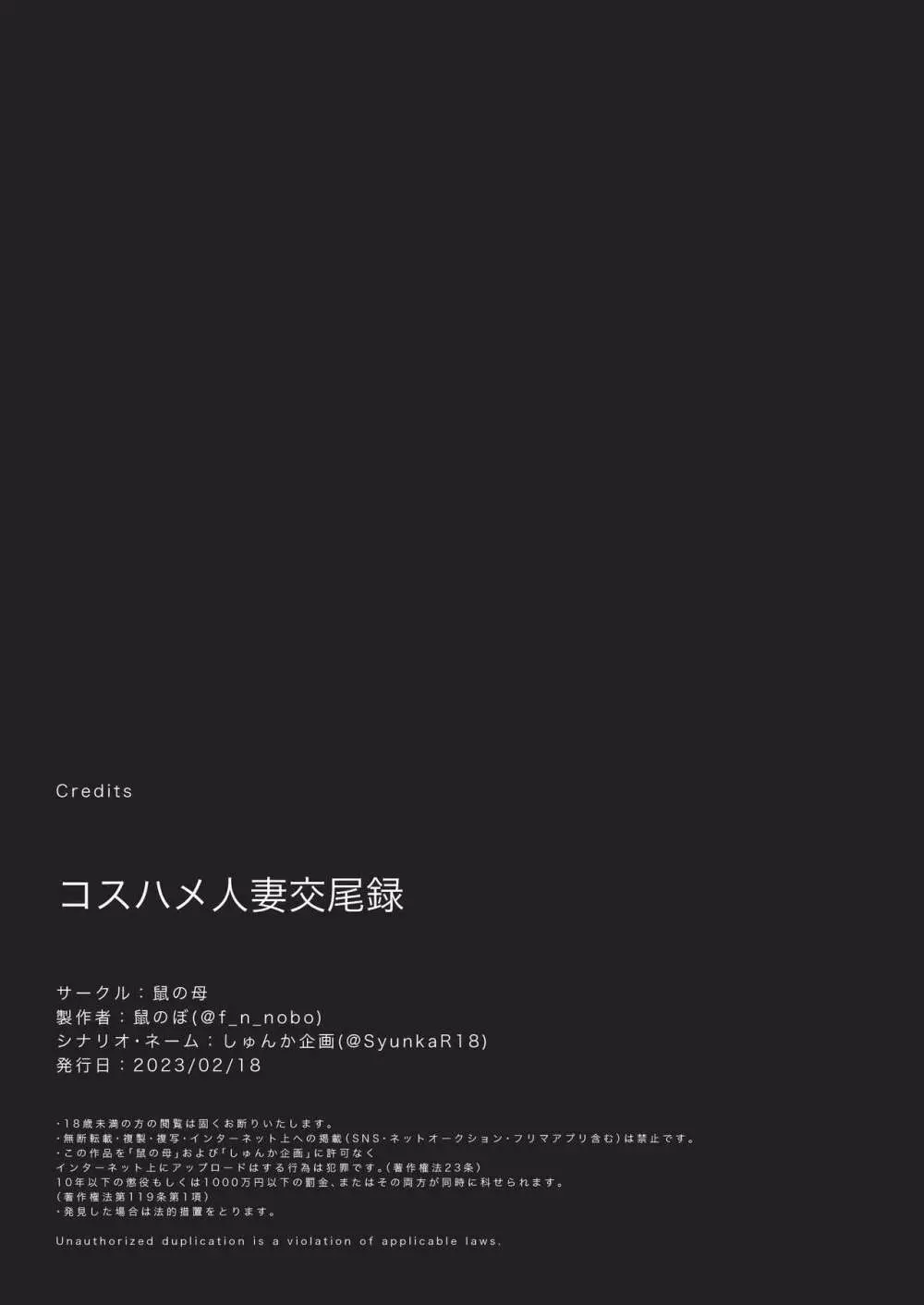 コスハメ人妻交尾録 93ページ