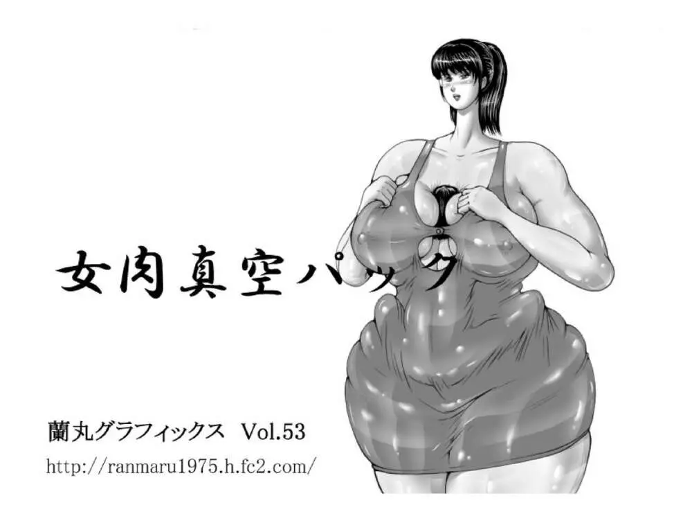 The Vaccuum Pack Of A Woman’s Flesh 1ページ