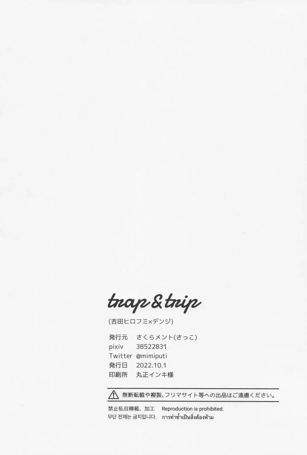 trap ＆ trip 32ページ