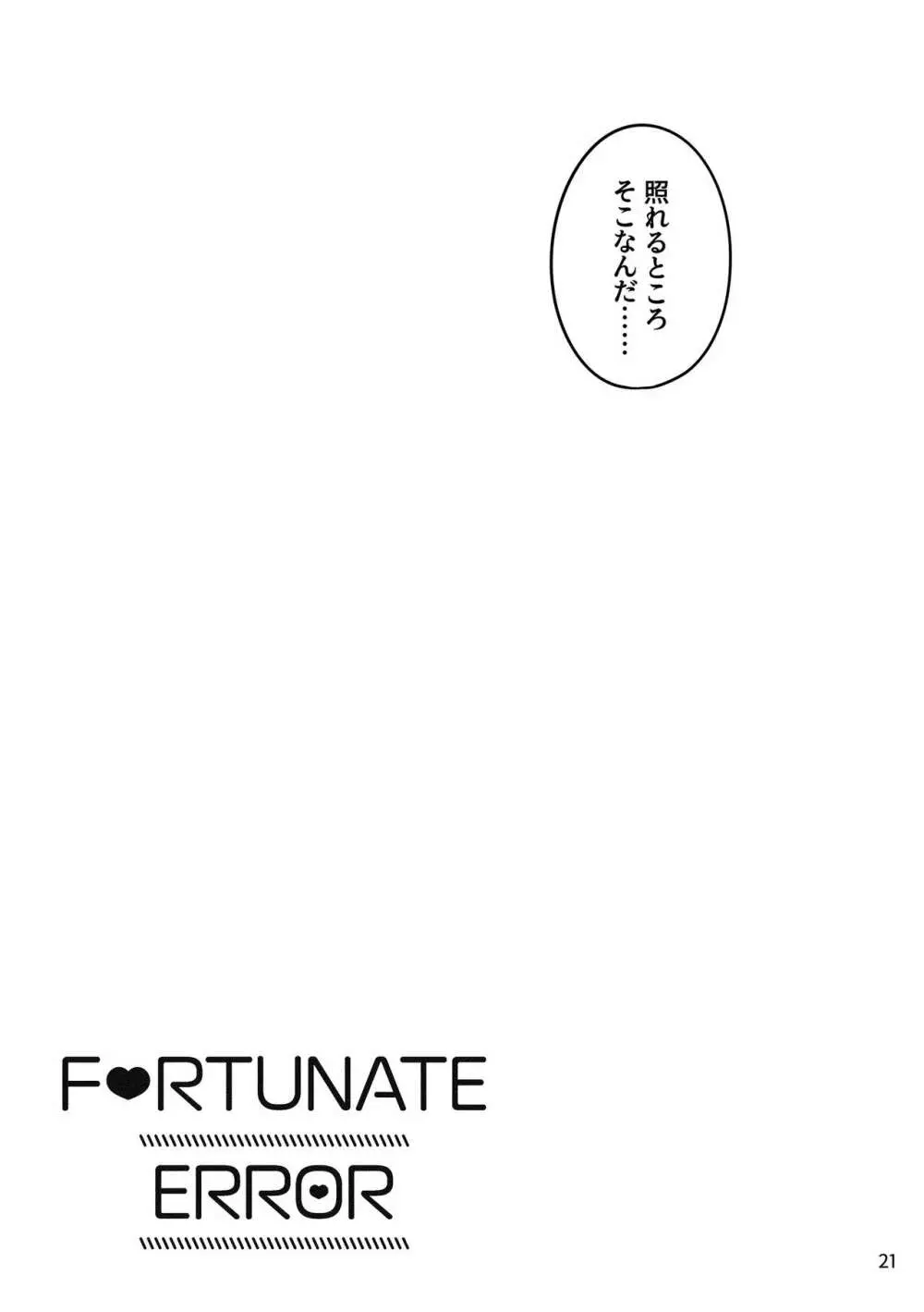 FORTUNATE ERROR 20ページ