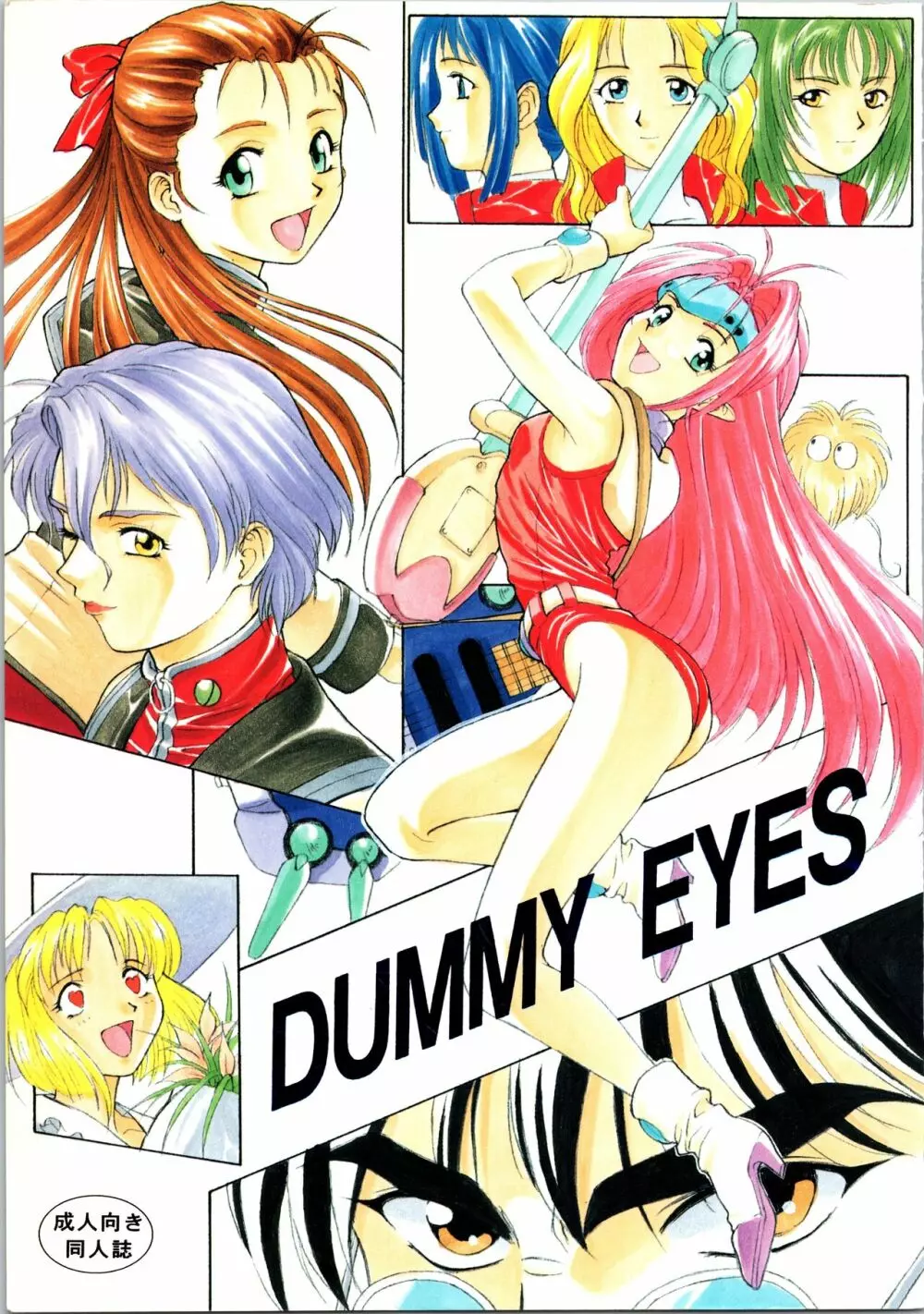 DUMMY EYES 1ページ