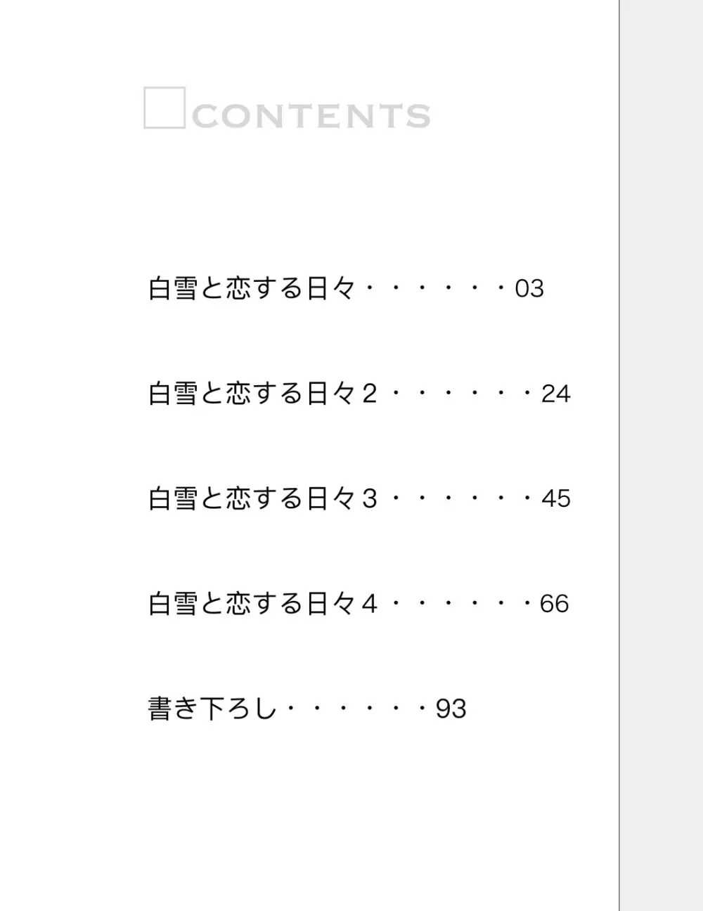 白雪と恋する日々再録集 2ページ