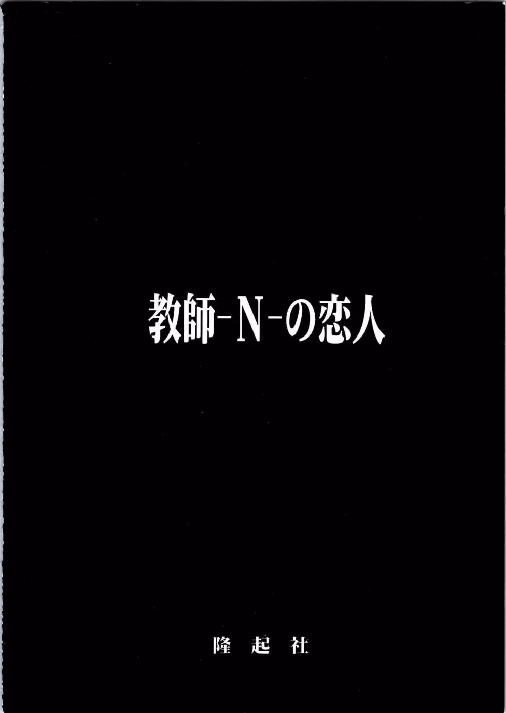 (C51) [隆起社 (Flaty Flat)] 教師-N-の恋人 (地獄先生ぬ～べ～) 36ページ