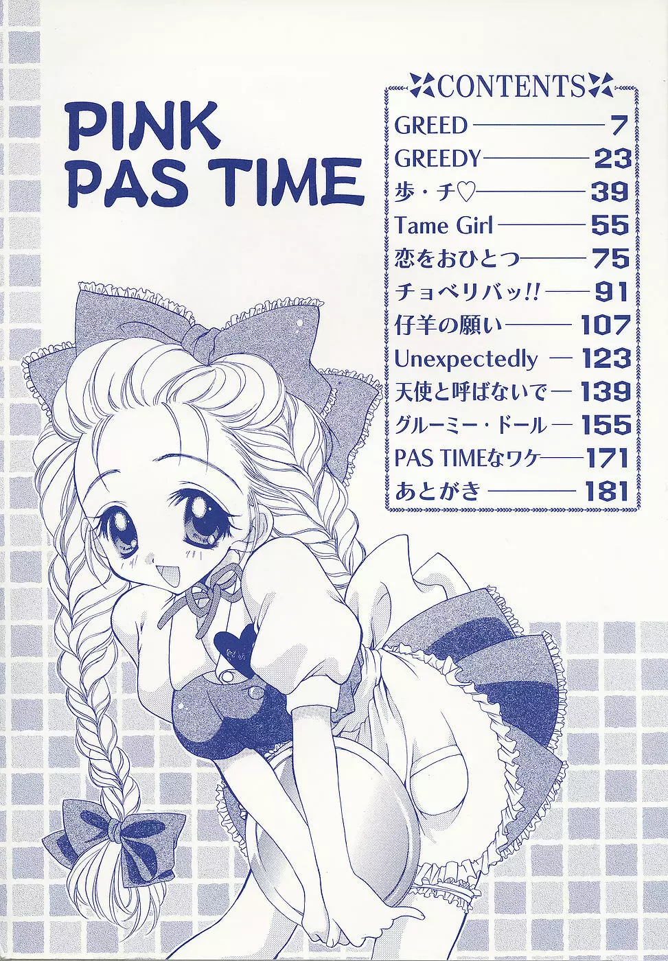 PINK PAS TIME 5ページ