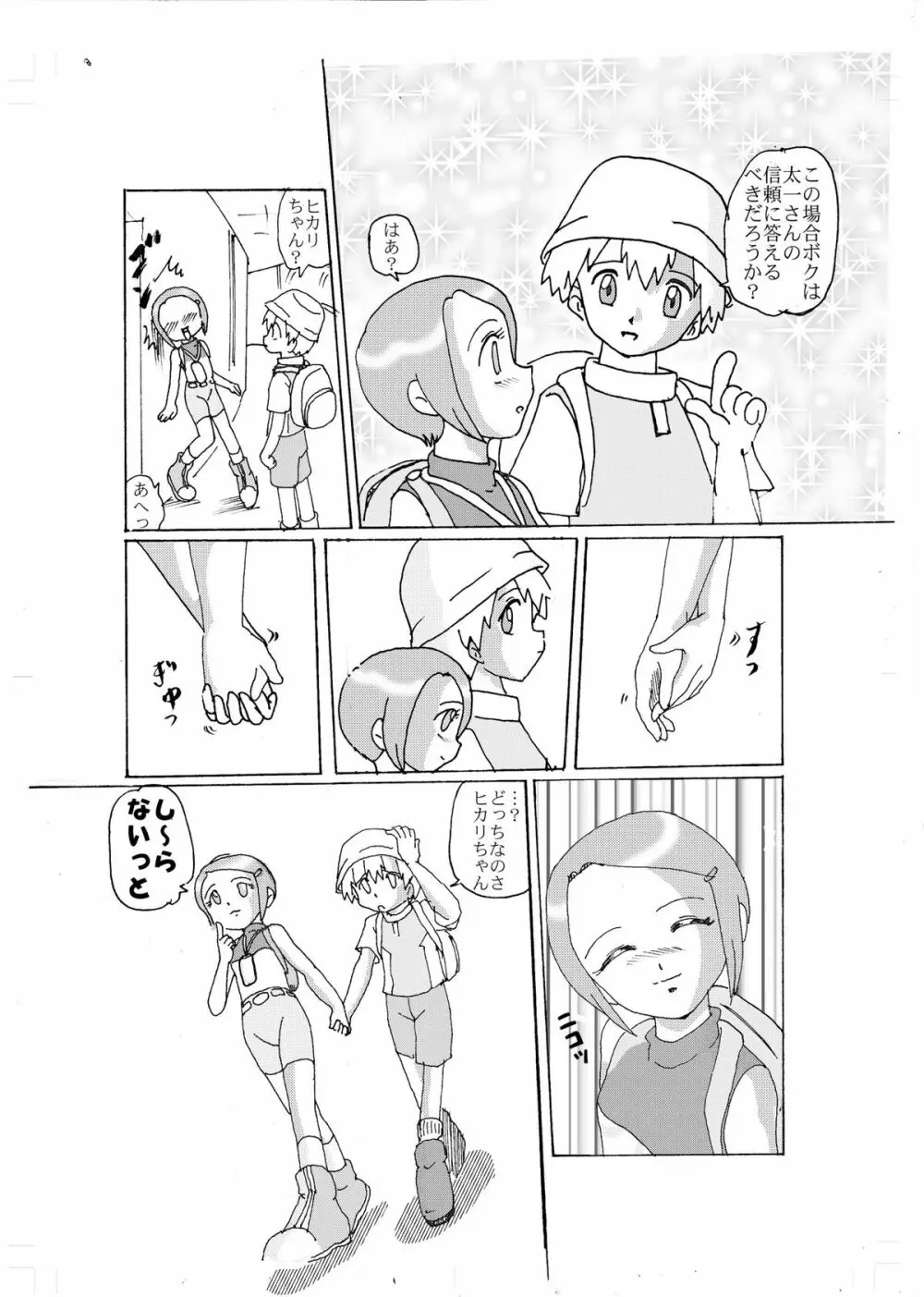 奇妙恋～光～ 13ページ