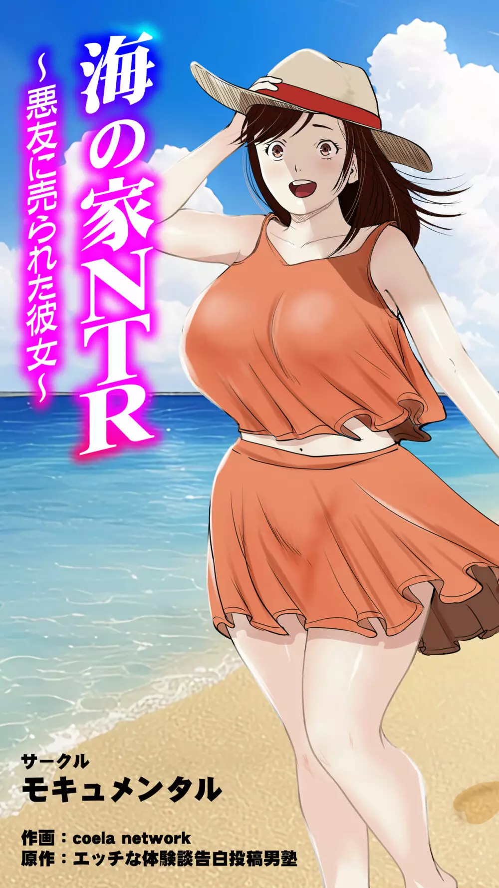 海の家NTR〜悪友に売られた彼女〜 1ページ