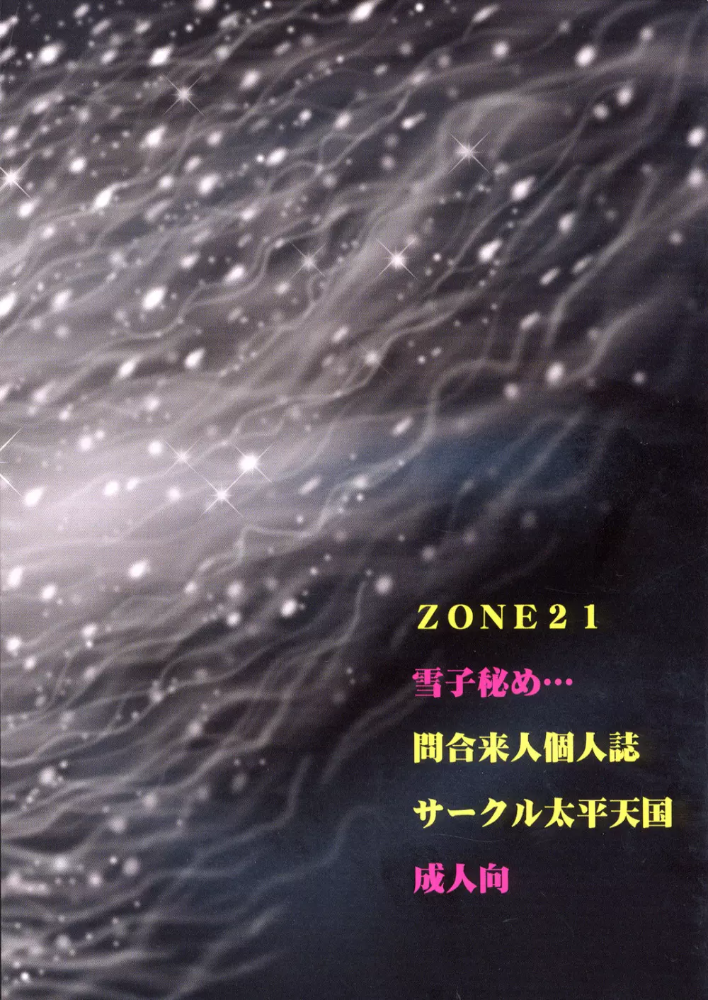 ZONE21 雪子秘め・・・ 22ページ