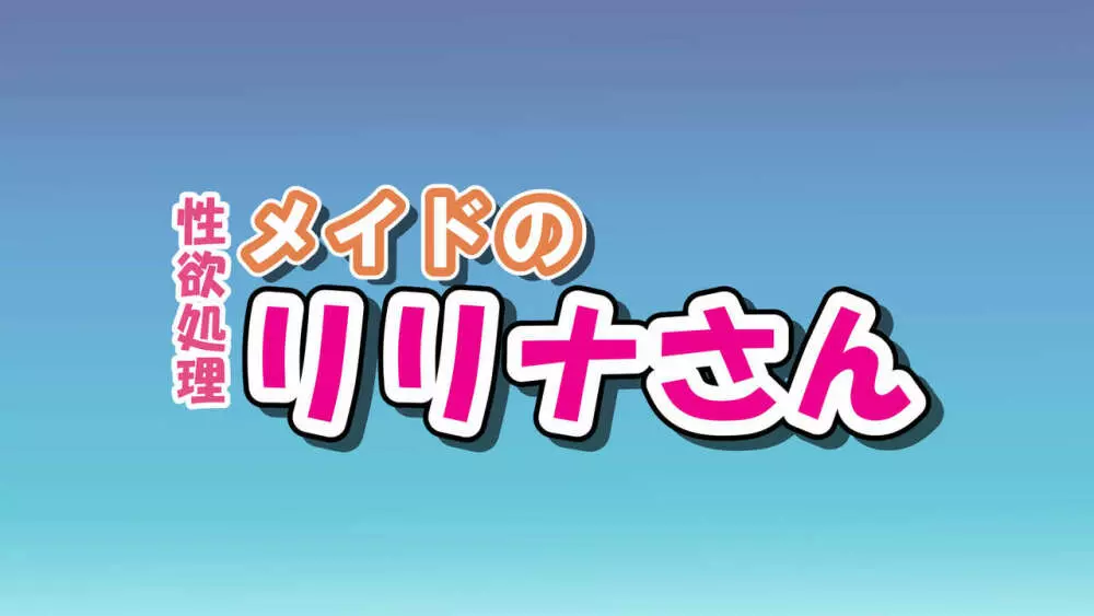 性欲処理メイドのリリナさん 1ページ