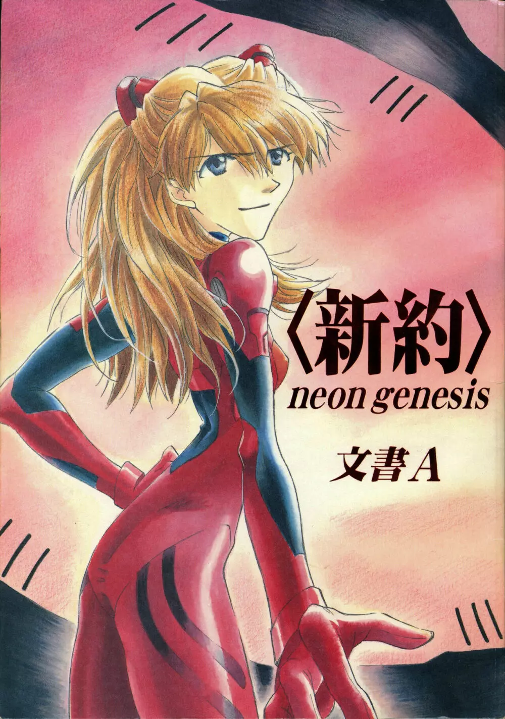 <新約>neon genesis 文書Ａ Episode 0:13-1 1ページ