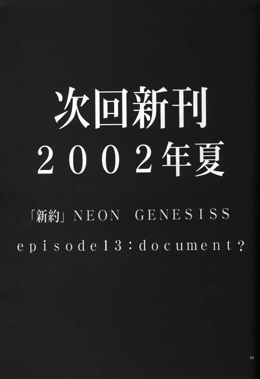 <新約>neon genesis 文書Ａ Episode 0:13-1 80ページ