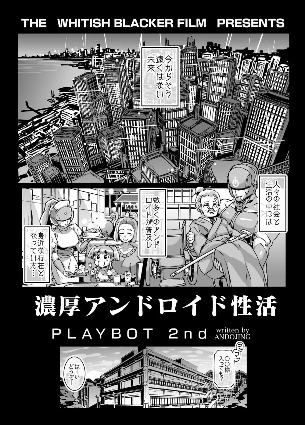 濃厚アンドロイド性活 PLAYBOT弐刊号 2ページ