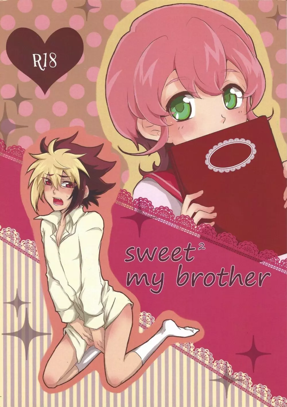 sweet² my brother 1ページ