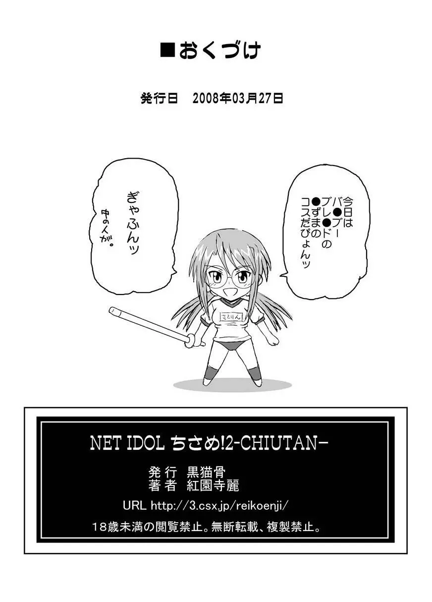 NET IDOL ちさめ!2 -CHIUTAN- 34ページ