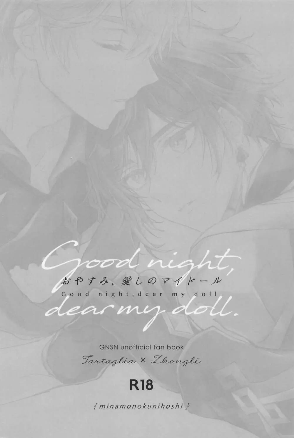 おやすみ、愛しのマイドール 30ページ