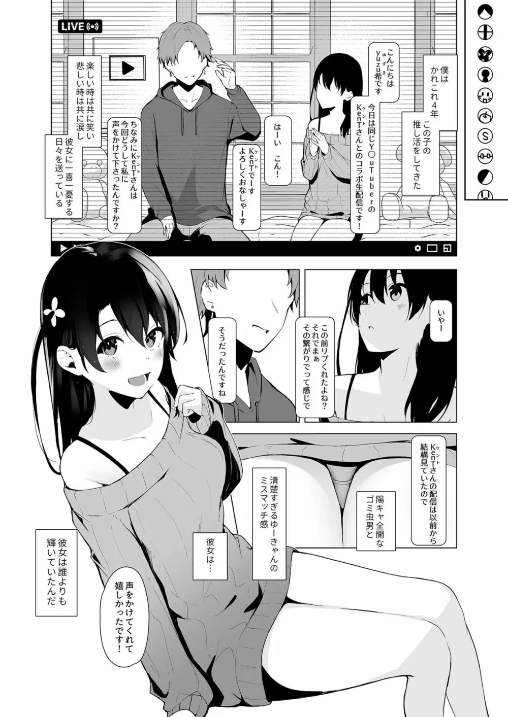 清楚系ビッチy○utuberと反転ガチ恋リスナー 3ページ