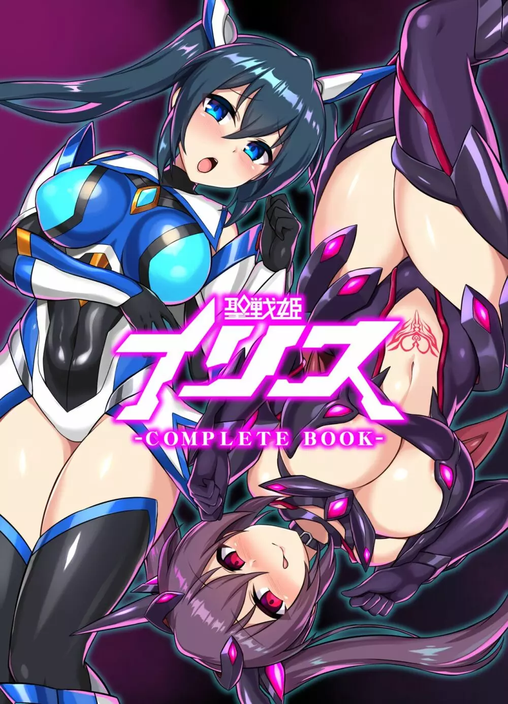 聖戦姫イリス -COMPLETE BOOK- 1ページ