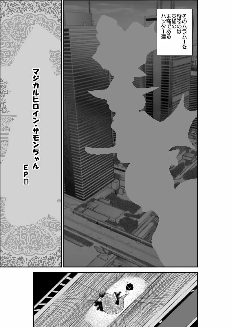 マジカルヒロイン・サモンちゃん2～前編～ 5ページ