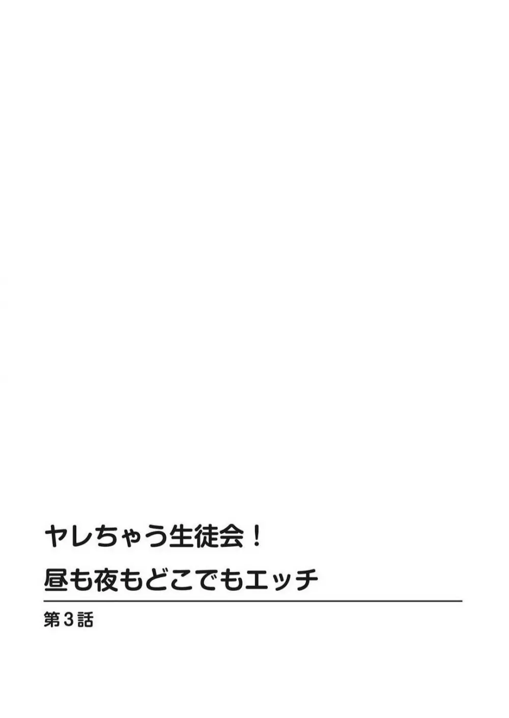 ヤレちゃう生徒会！昼も夜もどこでもエッチ~1-3本目 48ページ