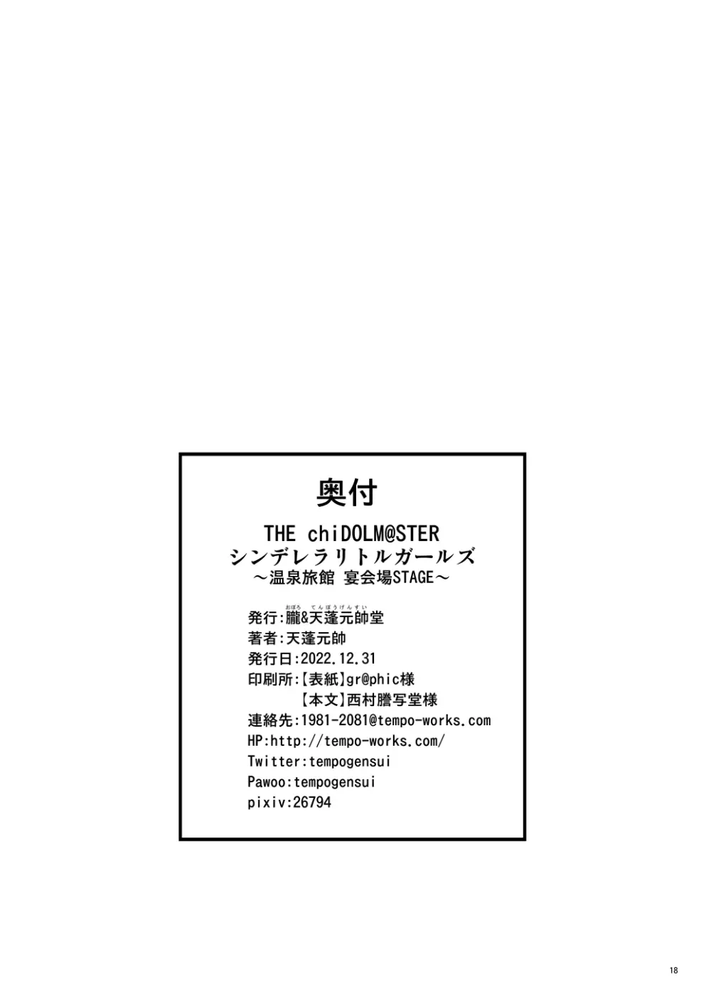 THE 【チャイドルマスター】シンデレラリトルガールズ～温泉旅館宴会場STAGE～ 17ページ