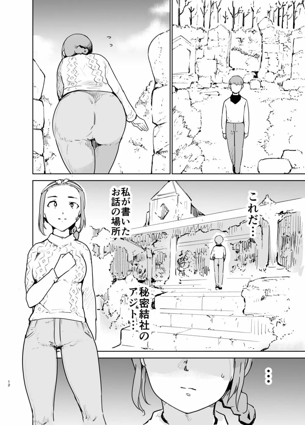 憧れの女 「秘密結社、はじめました」 11ページ