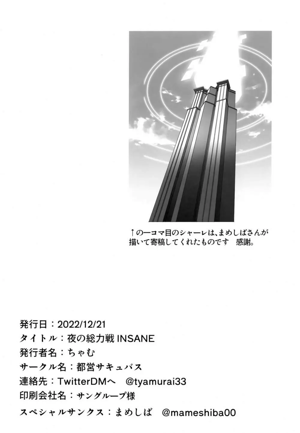 夜の総力戦 INSANE 17ページ