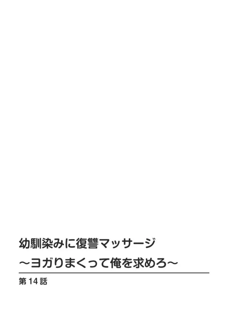 幼馴染みに復讐マッサージ～ヨガりまくって俺を求めろ～ 14-15 2ページ