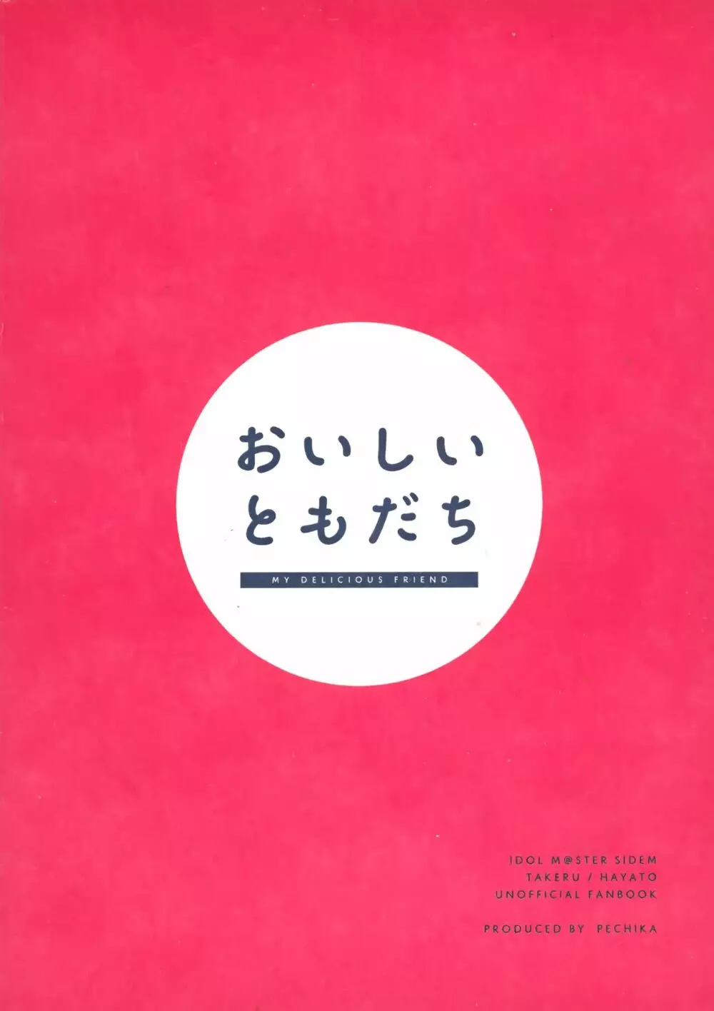 おいしいともだち 34ページ