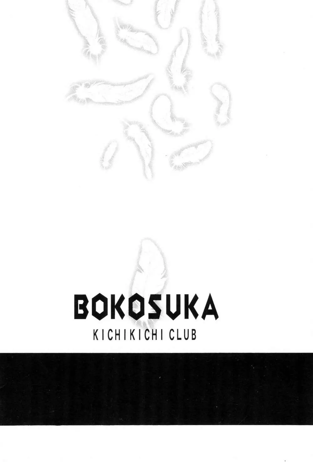 BOKOSUKA 28ページ