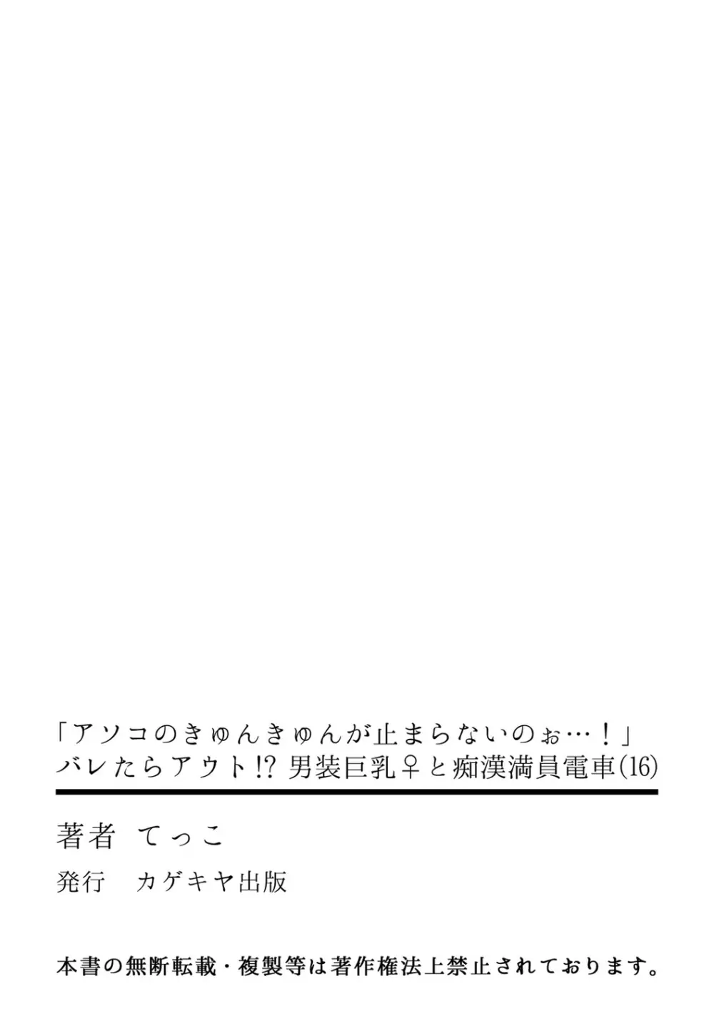 「アソコのきゅんきゅんが止まらないのぉ…!」バレたらアウト!? 男装巨乳♀と痴漢満員電車 16 28ページ