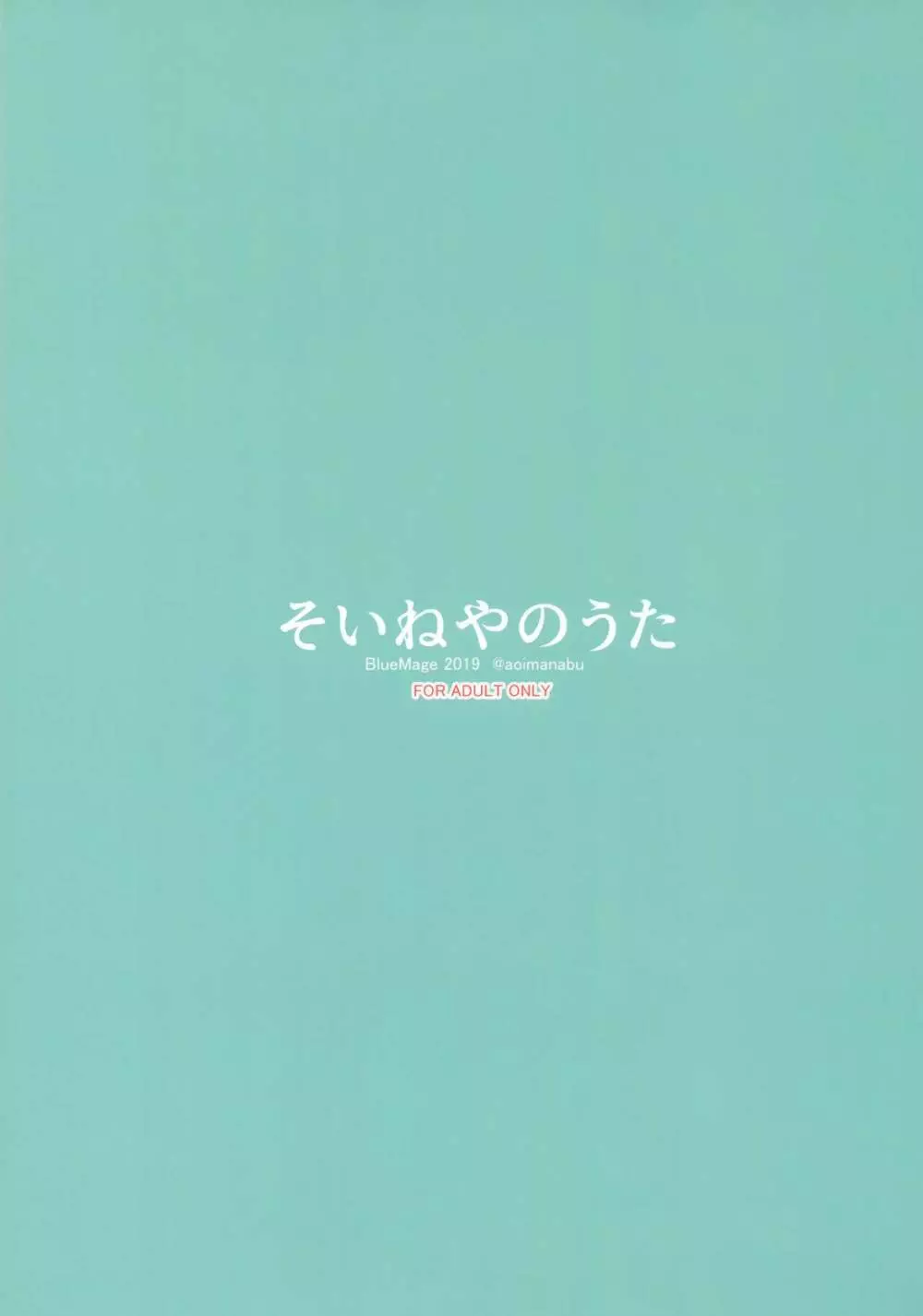 そいねやのうた 26ページ