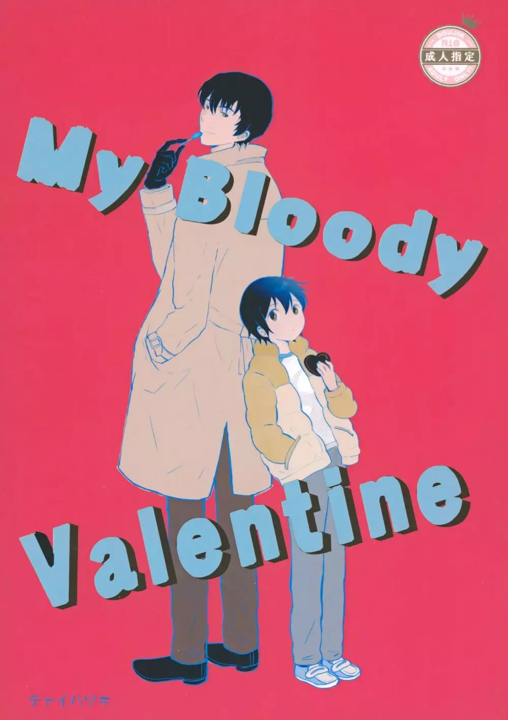 My Bloody Valentine 1ページ